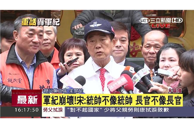 宋楚瑜轟軍紀崩壞　要馬政府好好整飭