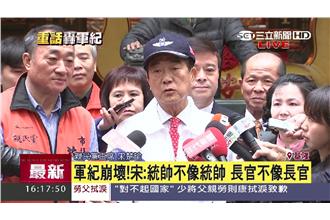 宋楚瑜轟軍紀崩壞　要馬政府好好整飭