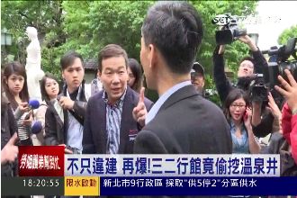 不只違建！三二行館竟偷挖溫泉井