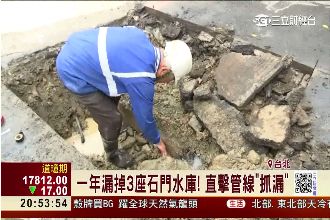 一年漏掉3座石門水庫　直擊管線抓漏