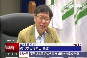 警大不高級？柯P：應該找交大、台大