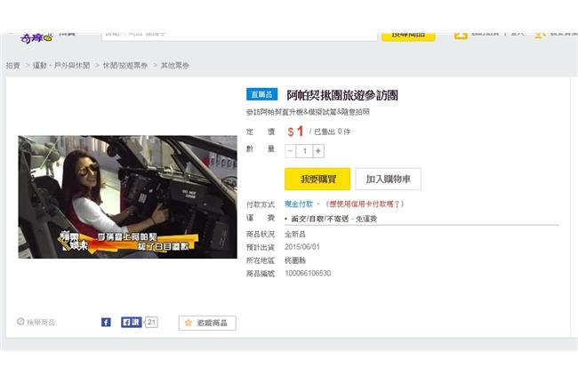 阿帕契之旅實體化？網友惡搞拍賣票券