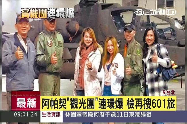 貴婦帶狗爽遊？阿帕契賞機再爆第五團