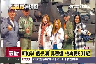 貴婦帶狗爽遊？阿帕契賞機再爆第五團