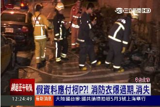 柯P不知道？北市消防衣爆過期、消失