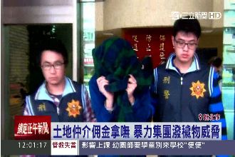 土地仲介佣金拿嘸　暴力集團潑糞威脅