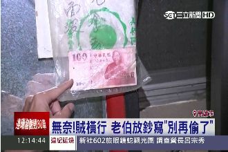 被偷怕了！老伯直接放200塊給竊賊