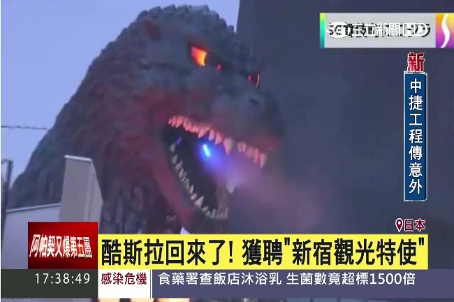 酷斯拉襲擊東京　還獲聘觀光特使？