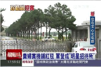 601旅都備珍奶、鋪紅毯迎接貴婦團