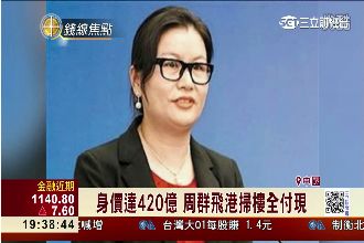 大陸富豪瘋買樓！女首富周群飛全付現