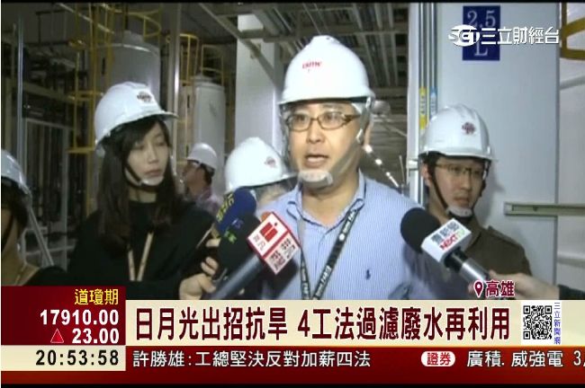 三階段限水　半導體大廠出招抗旱