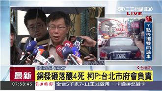 柯文哲：中捷事故分人為、計畫2缺失