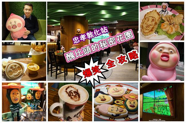 【醜比頭的祕密花園】爆笑全攻略！