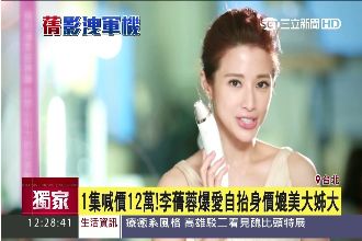 1集12萬！李蒨蓉自抬價媲美大姊大