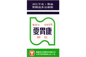 愛胃康顆粒（取自食藥署）http://www.fda.gov.tw/MLMS/(S(l1lnlw45zf4ug345ss4ernqb))/H0001D.aspx?Type=Lic&LicId=03001353