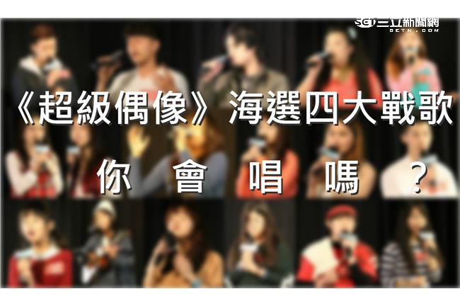 《超偶》四大戰歌　最後一首超難唱！
