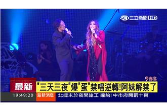 被妹迷罵爆！小巨蛋解禁《三天三夜》