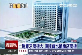 看準陸客商機！大型飯店傳有陸資色彩