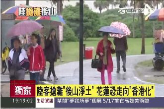 陸客搶灘後山淨土！花蓮恐走向香港化