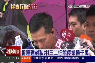 拆違建封私井！三二行館將停業2個月