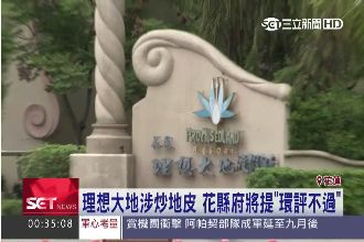 炒地皮？花蓮理想大地爆以地牟取暴利