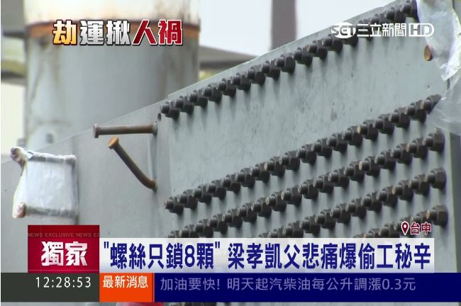 搶快？梁孝凱父：螺絲一度只鎖8顆