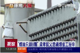 搶快？梁孝凱父：螺絲一度只鎖8顆