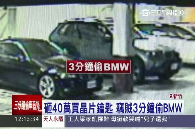 3分鐘到手！賊買晶片鑰匙鎖定BMW
