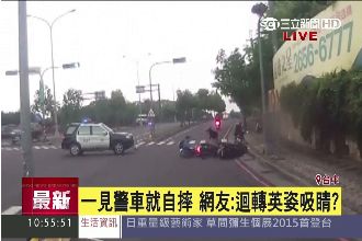 見警車迴轉就摔　網友：英姿太吸睛？