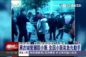 中國執法如黑道！城管圍毆　小販亮刀