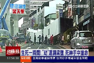 直擊！中捷鋼樑第一時間搜救畫面曝光