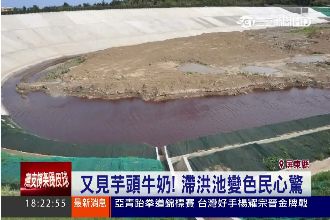 滯洪池水變紫色　過幾天又變成深紅色