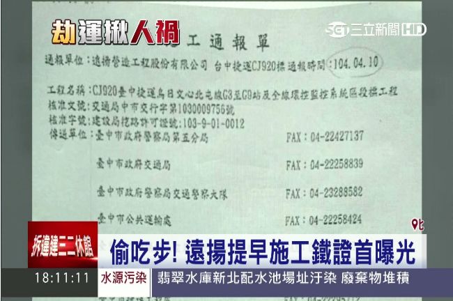 抓到了！遠揚偷吃步提早施工鐵證曝光