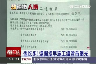 抓到了！遠揚偷吃步提早施工鐵證曝光