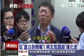 F搞懂柯文哲1800