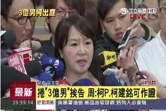 周玉蔻砲轟：郭台銘在陸非常膽小如鼠