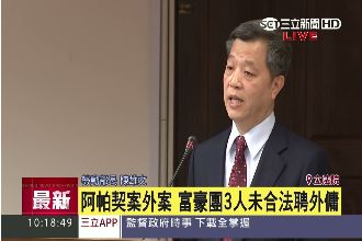 阿帕契案外案　富豪團3人非法聘外傭