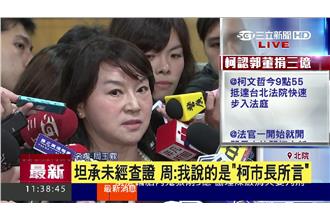 僅聽柯P說　蔻蔻：有無捐錢是郭董的事