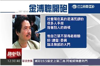 金溥聰怒批社會荒謬　爆料立委耍特權