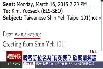 韓客訂位名為「有夠衰」　欣葉鬧笑話