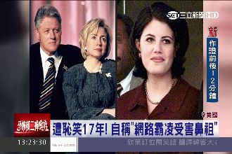 陸文斯基談恥辱　希拉蕊懶理沒興趣　