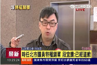 金溥聰爆料的銷單議員　段宜康：是我