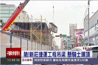 危險！新莊捷運工程　吊樑懸騎士頭頂
