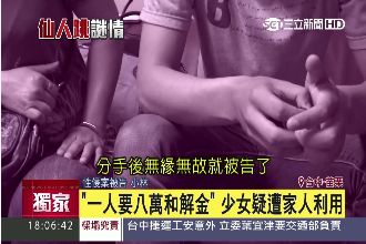 設局仙人跳？20人遭少女告性侵