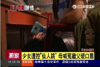 獨／14歲女遭控仙人跳　母：太誇張