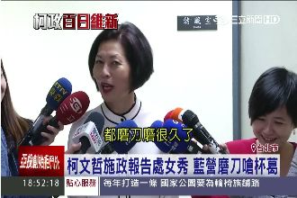 國民黨團笑裡藏刀　這些軟釘子給柯P
