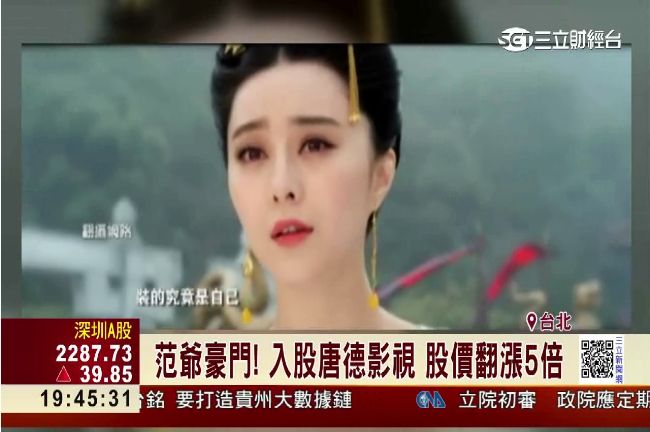 范冰冰入股唐德影視　股價翻漲5倍
