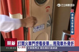 開火車門想看夜景　女遭甩飛車外骨折