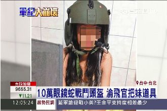 10萬眼鏡蛇戰鬥頭盔　淪飛官把妹道具