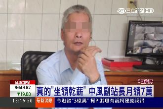 中風副站長「坐領乾薪」　曝光後神隱